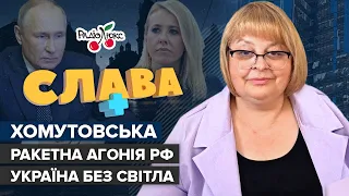 ХОМУТОВСЬКА: Україна без світла, коли у путіна  закінчаться ракети та долар по 50 | Слава+