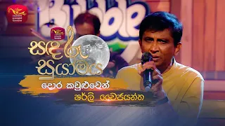 Dora Kawuluwen | දොර කවුළුවෙන් |  Shirley Waijayantha  | Sandaru Suyamaya | Roo Tunes