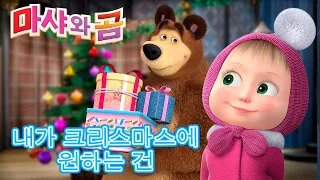 마샤와 곰 👱‍♀️🐻 내가 크리스마스에 원하는 건 🎄