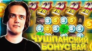 ПЬЯНЫЙ БОНУС БАЙ НА 1.000.000 РУБЛЕЙ  СТАНИСЛАВ ИГРАЕТ В КАЗИНО