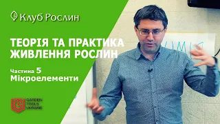 ТЕОРІЯ ТА ПРАКТИКА ЖИВЛЕННЯ РОСЛИН. Частина 5. Мікроелементи - Мідь. Кислотність ґрунту та води