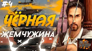 ЧЁРНАЯ ЖЕМЧУЖИНА/АРТУА ВУАЗЬЕ/ЯЗЫК ДРАКОНА/ОФИЦЕР/КОРСАРЫ 2-ПИРАТЫ КАРИБСКОГО МОРЯ ПРОХОЖДЕНИЕ #4