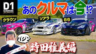 What are the D1GP cars now!? "Masayoshi Tokita"