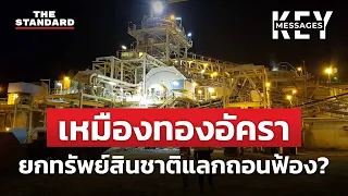 เหมืองทองอัครา ยกทรัพย์สินชาติแลกถอนฟ้อง? | KEY MESSAGES #4