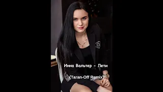 Инна Вальтер - Лети (Taran-Off Remix)