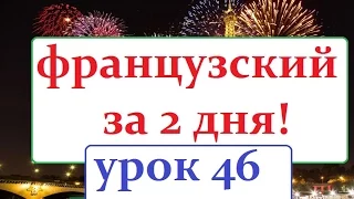 Французский язык УРОК № 46  les prépositions