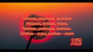 Mekhman - Растопи текст песни