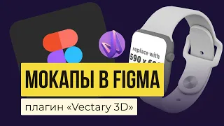 МОКАПЫ ДЛЯ FIGMA. Обзор плагина «Vectary 3D» | Уроки фигма на русском