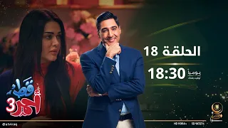 مسلسل قط أحمر 3 | الحلقة الثامنة عشرة | ورد الصباح