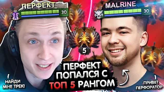 ПЕРФЕКТ ПОПАЛСЯ С ТОП 5 РАНГОМ МАЛРИНОМ! 😁 | PERFECT ПОТЕЕТ ВМЕСТЕ С MALRINE! | ЛУЧШЕЕ С GGWPLANAYA