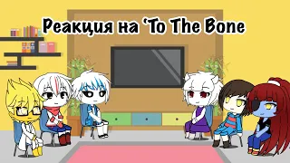 Реакция на ‘To The Bone’-Gacha Life’-Undertale