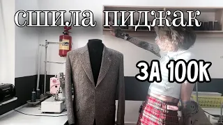 Сшила bespoke пиджак. Финал. Расчёт стоимости пиджака.