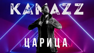 Kamazz - Царица (2021) | Альбом "В клубе в одного"