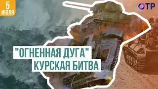 «Огненная дуга» | Курская битва