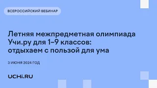 Летняя межпредметная олимпиада Учи.ру для 1–9 классов: отдыхаем с пользой для ума