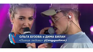 Ольга Бузова и Дима Билан - Пьяная Любовь (Студийка) (2022)