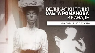 "Великая княгиня Ольга в Стране кленового листа" (фильм Игоря Малахова)