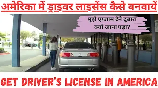 अमेरिका में ड्राइवर लाइसेंस कैसे बनवायें | Get Driver’s License in America |  दुबारा देना पड़ा Exam