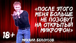 STAND UP ИМПРОВИЗАЦИЯ | ОТКРЫТЫЙ МИКРОФОН | МИХАИЛ БЕЛОУСОВ