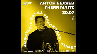 30 июля 2022 Therr Maitz с благотворительным концертом в амфитеатре парка"Краснодар" С.Н. Галицкого!
