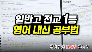 전교 1등 영어 내신 공부법 (2022 ver.)