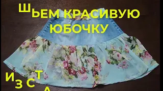 Юбочка из джинсов