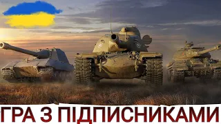 ГРА ВЗВОДОМ З ПІДПИСНИКАМИ (бажано 8-ки)🔥РОЗВАЛЮЄМО СУБОТНІЙ РАНДОМ РАЗОМ😉-  WoT UA 💙💛