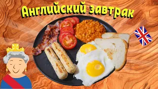 Очень сытный английский завтрак | Sabby's Kitchen