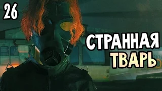 Metal Gear Solid 5: The Phantom Pain Прохождение На Русском #26 — СТРАННАЯ ТВАРЬ