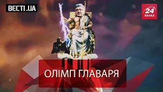 Вєсті.UA. Геращенко – бог лицемірства