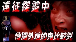 【直播探險完整版】遠征探險【204檔案】【靈異 探險】