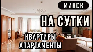 АПАРТАМЕНТЫ НА СУТКИ г.МИНСК  ул.курганная снять квартиру в Минске