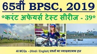 65th BPSC 2019 - Current Affairs Test Series - 39 | 12 - 18 August 2019 |