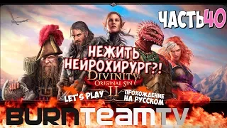 Divinity: Original Sin 2. Часть 40 - Нежить-Нейрохирург?! (Прохождение игры)