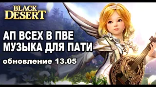 🔔Пати контент (музыка), Сезон ремесла, буст ПВЕ урона - Обновление в BDO 13.04 - BlackDesert(MMORPG)