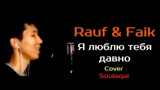 Rauf & Faik - Я люблю тебя давно Cover Soulaqai