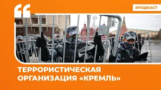 Террористическая организация «Кремль» | Подкаст «Цитаты Свободы»