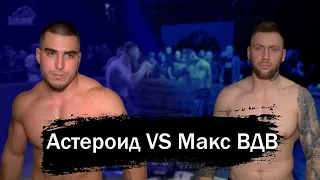 Макс ВДВ VS Астероид | Зрелищный бой