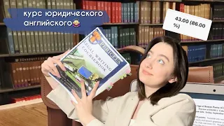 Курс юридического Английского👩🏼‍🎓 LLM, Перикл, первый семестр!