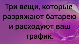 Улучшение автономности телефона за 1 минуту