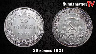 20 копеек 1921 - РЕДКАЯ МОНЕТА СССР ( РСФСР )
