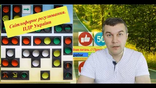 Сигнали світлофора. Світлофорне регулювання. Світлофор. Светофор. Дополнительная секция.