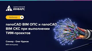 Вебинар: nanoCAD BIM ОПС и nanoCAD BIM СКС при выполнении ТИМ проектов