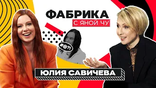 Юля Савичева: Как не попасть в финал, но выиграть | ФАБРИКА С ЯНОЙ ЧУРИКОВОЙ