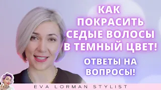 Как покрасить седину в темный цвет! Ева Лорман