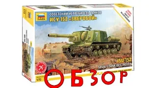 Обзор модели танка ису 152 Зверобой в масштабе 1/72