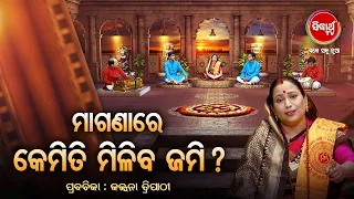 ମାଗଣାରେ କେମିତି ମିଳିବ ଜମି  ? Prabachana- ଓଡ଼ିଆ ପ୍ରବଚନ Kalpana Tripathy |Sidharth TV| FEP-23