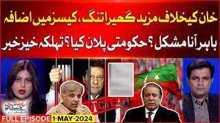 Imran Khan in Big Trouble | More Cases Increased | Shehbaz Govt | Aisay Nahi Chalay Ga | 1 May 2024