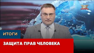 Защита прав человека. «Итоги»