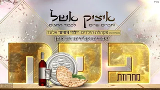 איציק אשל - מחרוזת שירי פסח לילדים ולכל המשפחה | itzik eshel אחדות ושלום לעם ישראל